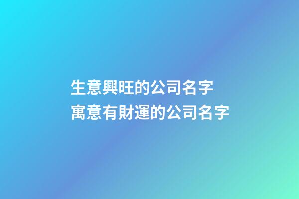 生意興旺的公司名字 寓意有財運的公司名字-第1張-公司起名-玄機派